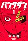 パンクガン 1巻 （沖尚樹）