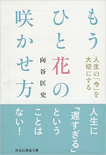 人生の 今 を大切にする もうひと花の咲かせ方 祥伝社黄金文庫 向谷 匡史 本 通販 Amazon Co Jp