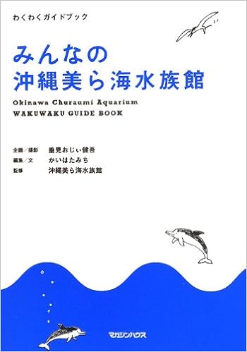 みんなの沖縄美ら海水族館 わくわくガイドブック かいはたみち 美ら海水族館 垂見 健吾撮影 本 通販 Amazon