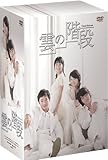 [DVD]雲の階段 DVD-BOX