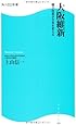 大阪維新  角川ＳＳＣ新書  橋下改革が日本を変える (角川SSC新書)