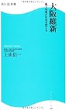 大阪維新  角川ＳＳＣ新書  橋下改革が日本を変える (角川SSC新書)