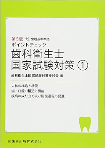歯科衛生士国家試験対策1 第5版 人体の構造と機能 歯 口腔の構造と機能 疾病の成り立ち及び回復過程の促進 ポイントチェック Amazon Com Books