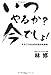 いつやるか? 今でしょ!