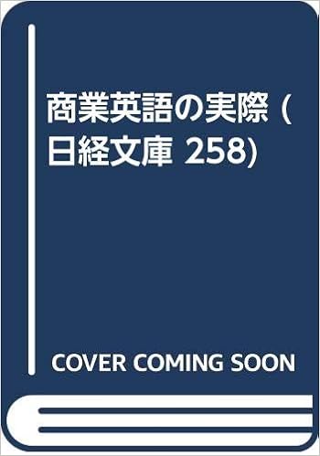 商業英語の実際 日経文庫 258 羽田 三郎 本 通販 Amazon