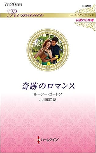奇跡のロマンス ハーレクイン ロマンス ルーシー ゴードン 小川 孝江 本 通販 Amazon