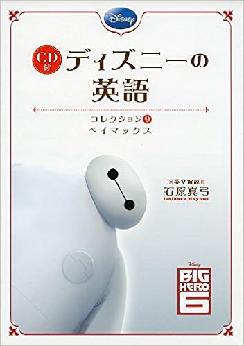 Cd付 ディズニーの英語 コレクション9 ベイマックス Amazon Com Books Cd付 ディズニーの英語 コレクション9 ベイマックス Amazon Com Books