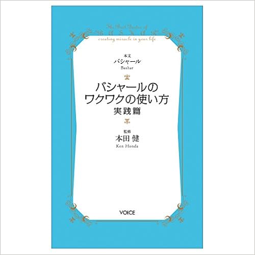 バシャールのワクワクの使い方・実践篇 (VOICE新書) (日本語) 新書 – 2014/7/25