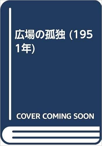 広場の孤独 1951年 本 通販 Amazon 広場の孤独 1951年 本 通販 Amazon