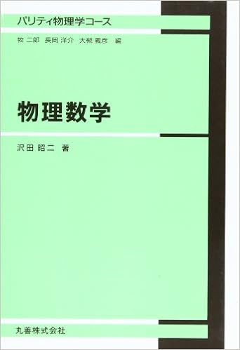 物理数学 パリティ物理学コース 沢田 昭二 本 通販 Amazon