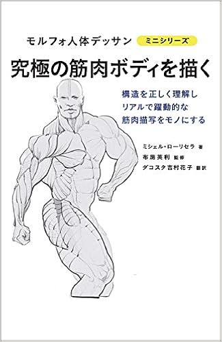 究極の筋肉ボディを描く モルフォ人体デッサン ミニシリーズ Amazon Com Books