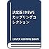 決定版! NEWSカップリングコレクション