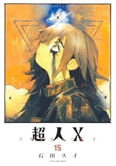 超人Xの最新刊