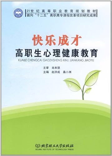 21世纪高等职业教育规划教材 快乐成才 高职生心理健康教育 赵洪成 桑小洲主编 新华书店北美网 Amazon Com Books 21世纪高等职业教育规划教材 快乐成才 高职生心理健康教育 赵洪成 桑小洲主编 新华书店北美网 Amazon Com Books