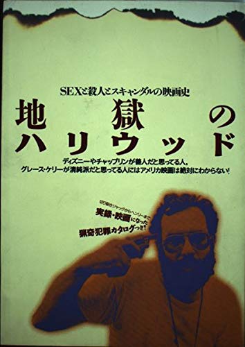 地獄のハリウッド Sexと殺人とスキャンダルの映画史 正明 青山 稔 大内 道雄 越智 純 江戸木 賢一 大久保 本 通販 Amazon