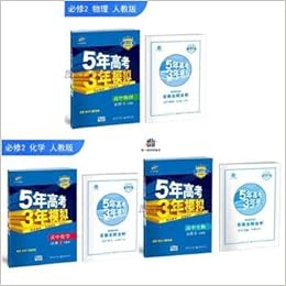 18人教版5年高考3年模拟高中必修2物理 化学 生物53高一下册五年高考三年模拟必修二练习册练习题理科理化生3本套装题库 Qu Yi Xian Amazon Com Books