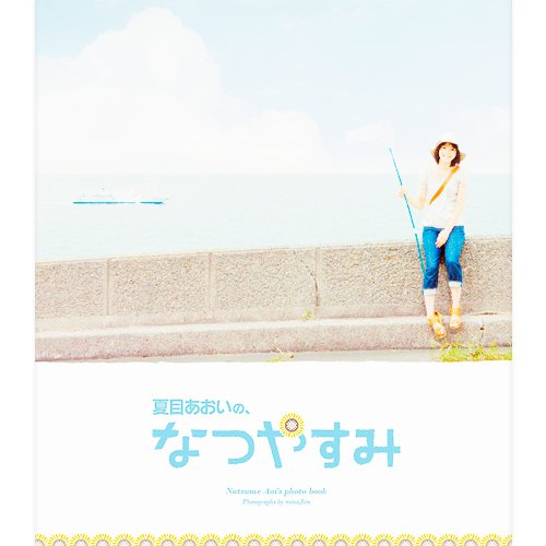 夏目あおいの、なつやすみ