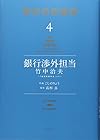 銀行渉外担当 竹中治夫 ～『金融腐蝕列島』より～ 第4巻