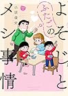 よそじとふたごのメシ事情 第2巻