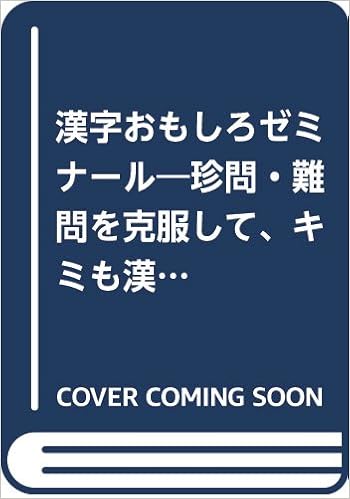 漢字おもしろゼミナール 珍問 難問を克服して キミも漢字博士になれる 北川 鉄斎 本 通販 Amazon