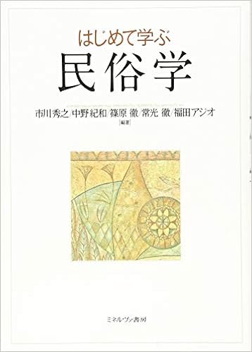 はじめて学ぶ民俗学 市川秀之 中野紀和 篠原 徹 常光 徹 福田アジオ 本 通販 Amazon