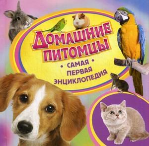 Росмэн самая первая энциклопедия домашние питомцы (9785353059608)