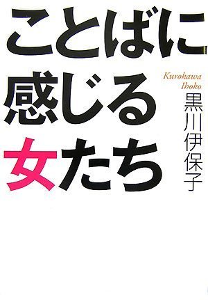 ことばに感じる女たち ワニ文庫 黒川 伊保子 本 通販 Amazon