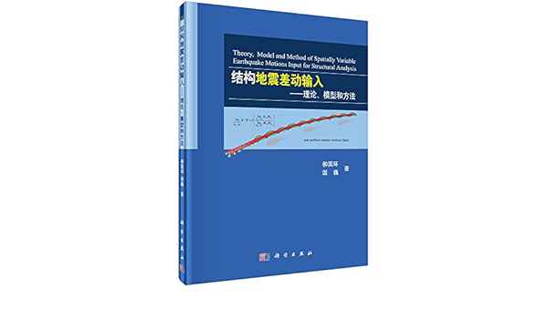 结构地震差动输入 理论 模型和方法 柳国环 国巍 Amazon Com Books 结构地震差动输入 理论 模型和方法 柳国环 国巍 Amazon Com Books