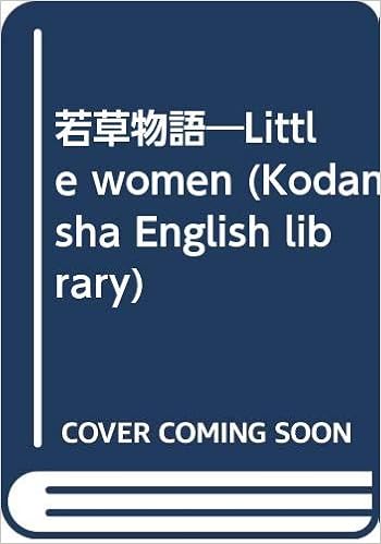 若草物語 Little Women Kodansha English Library ルイザ メイ オルコット Louisa May Alcott 本 通販 Amazon