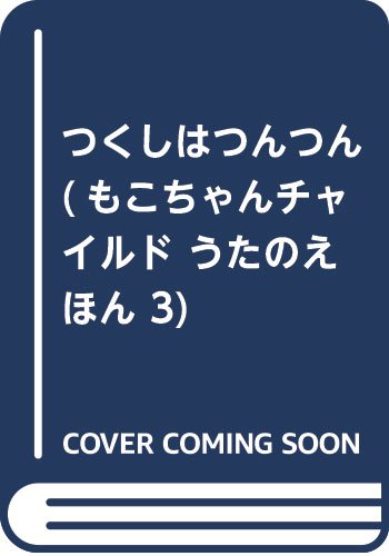 つくしはつんつん もこちゃんチャイルド うたのえほん 3 みなみ じゅんこ 本 通販 Amazon