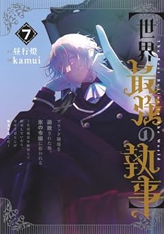[世界最強の執事] ブラック職場を追放された俺、氷の令嬢に拾われるの最新刊