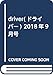 driver(ドライバー) 2018年9月号