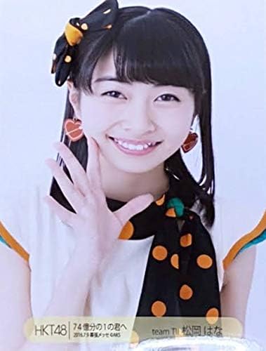 Amazon Co Jp Hkt48 松岡はな 生写真 74億分の1の君へ 16 7 9 幕張メッセ おもちゃ