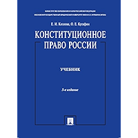 Конституционное право России. Учебник. 5-е издание (Russian Edition) book cover