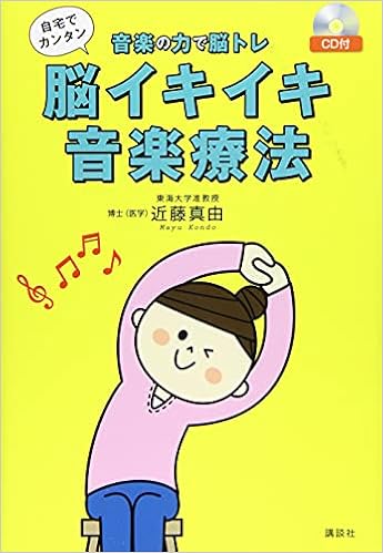 Cd付 音楽の力で脳トレ 自宅でカンタン 脳イキイキ音楽療法 近藤 真由 本 通販 Amazon