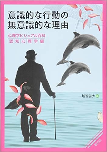 意識的な行動の無意識的な理由 心理学ビジュアル百科 認知心理学編 越智 啓太 本 通販 Amazon