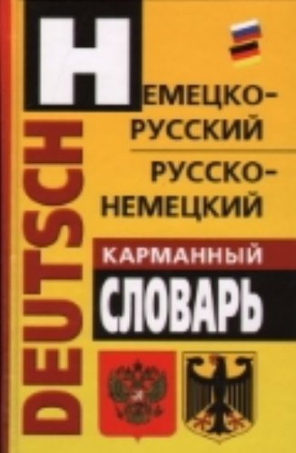 Аст гольденберг л.и. немецко-Русский, русско-немецкий карманный словарь тверд обл (9785170721481)