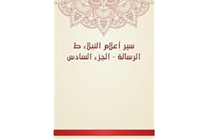 ‫سير أعلام النبلاء ط الرسالة - الجزء السادس‬ (Arabic Edition)