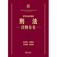 中华人民共和国刑法注释全书 (Criminal Law of the People’s Republic of China Commentary & Application) (Chinese Edition) book cover