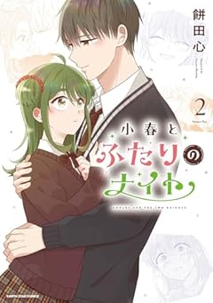 小春とふたりのナイトの最新刊