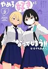やめろ好きになってしまう 第3巻