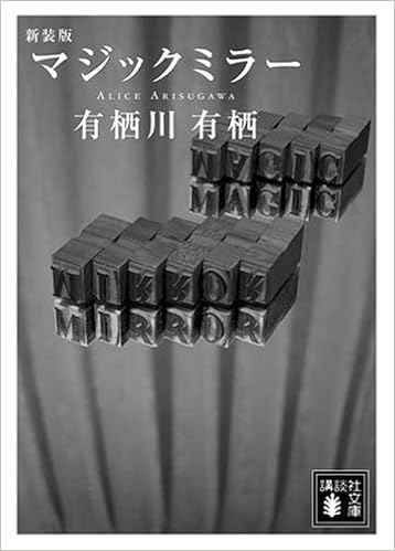 新装版 マジックミラー 講談社文庫 有栖川 有栖 本 通販 Amazon