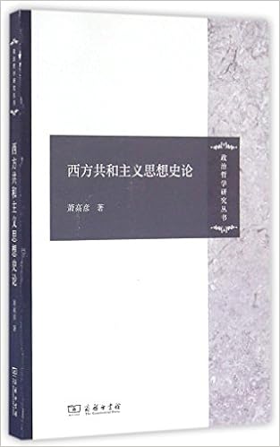 西方共和主义思想史论 政治哲学研究丛书 萧高彦著 Amazon Com Books