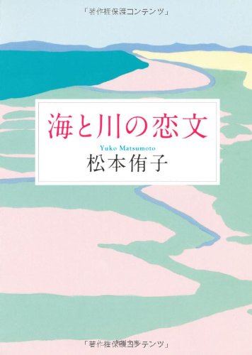 海と川の恋文 角川文庫 ま 7 5 松本 侑子 那須 香おり 本 通販 Amazon