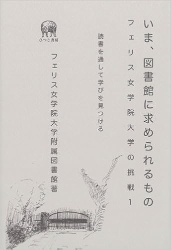 いま 図書館に求められるもの 読書を通して学びを見つける フェリス女学院大学の挑戦 1 フェリス女学院大学附属図書館 本 通販 Amazon いま 図書館に求められるもの 読書を通して学びを見つける フェリス女学院大学の挑戦 1 フェリス女学院大学附属図書館 本 通販 Amazon