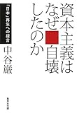 資本主義はなぜ自壊したのか 「日本」再生への提言 (集英社文庫)