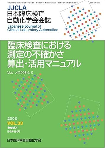 臨床検査における測定の不確かさ算出 活用マニュアル 日本臨床検査自動化学会 本 通販 Amazon
