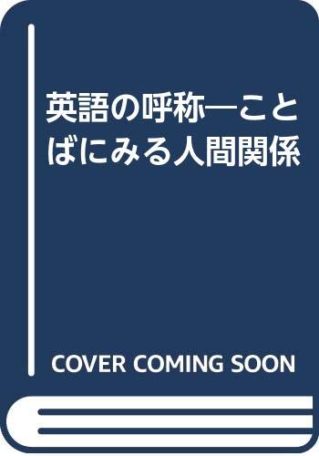 英語の呼称 ことばにみる人間関係 Amazon Com Books