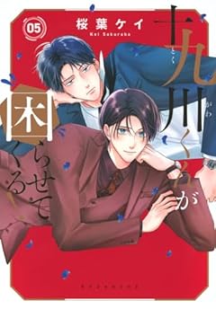 十九川くんが困らせてくる!の最新刊