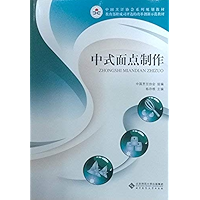 中式面点制作 (中国烹饪协会系列规划教材,中等职业学校旅游烹饪类专业“项目课程”教材) (Chinese Edition) book cover 中式面点制作 (中国烹饪协会系列规划教材,中等职业学校旅游烹饪类专业“项目课程”教材) (Chinese Edition) book cover
